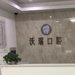 南京沃瑞口腔
