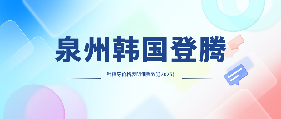 泉州韩国登腾种植牙价格表明细受欢迎2025(近六个月均价为:5860元)