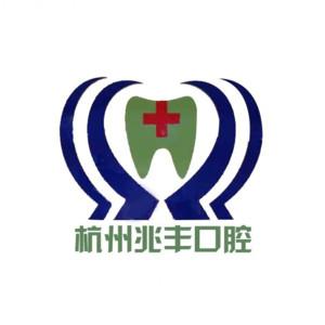 杭州兆丰口腔门诊