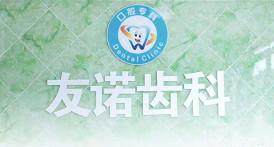 杭州友诺齿科(星韵路口腔店)