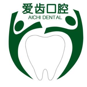 沈阳和平爱齿口腔
