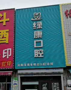 沈阳浑南朱明志口腔