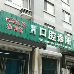 沈阳皇姑焦明实口腔