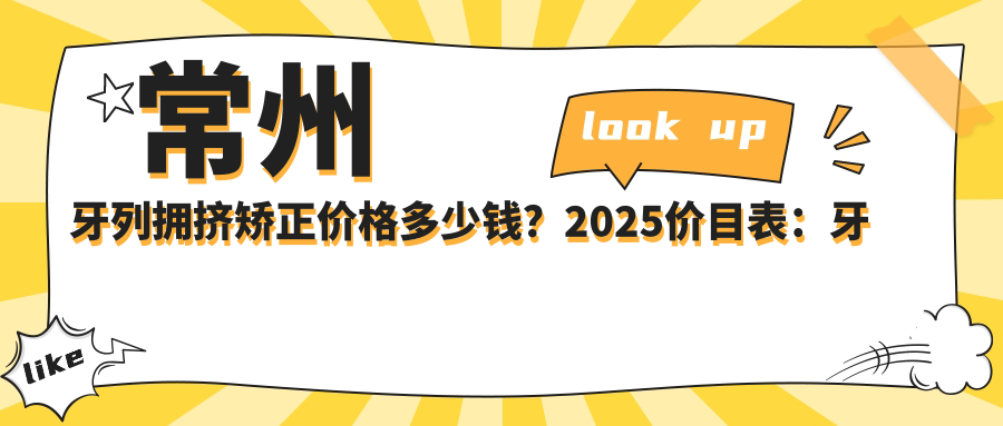 常州牙列拥挤矫正价格多少钱?2025价目表:牙列拥挤矫正10000元起、半隐型矫正10000元起