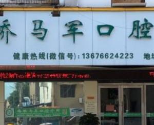 台州马军口腔
