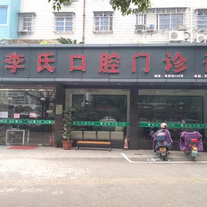 台州李氏口腔