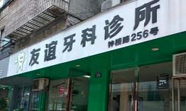 友谊口腔诊所