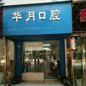 成都华月口腔
