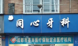 成都同心牙科