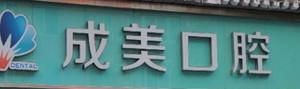 成都成美口腔
