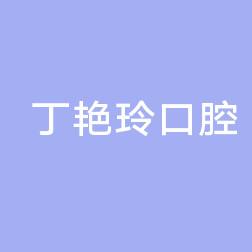 西安未央丁艳玲口腔