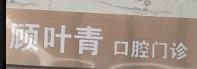 嘉兴顾叶青口腔