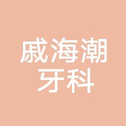 嘉兴戚海潮牙科