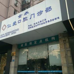 郑州仁爱口腔