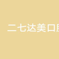 郑州二七达美口腔门诊部