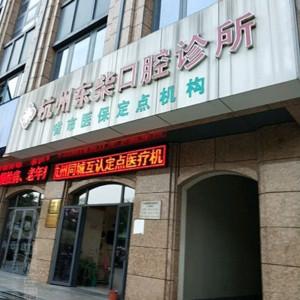 杭州东柴口腔