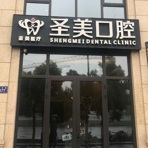 杭州圣美口腔