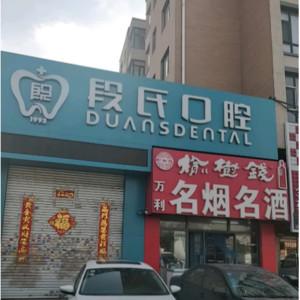 长春宽城段氏口腔