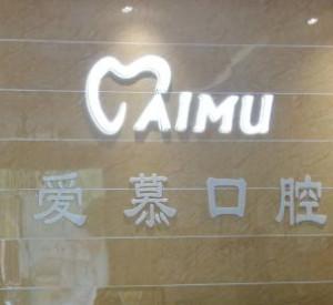 石家庄爱慕口腔