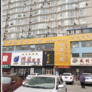 百仕口腔