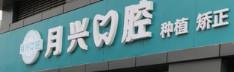 月兴口腔(临港路店)