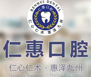 成都市仁惠口腔