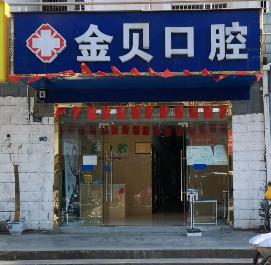 金贝口腔