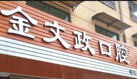 金华金文政口腔
