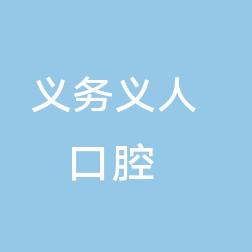 金华义乌义人口腔