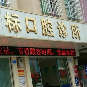 深圳李志标口腔