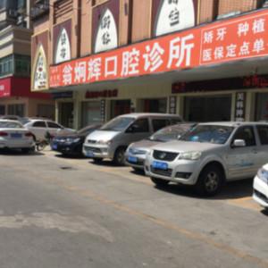 深圳翁炯辉口腔