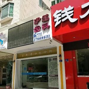 深圳王光涛口腔