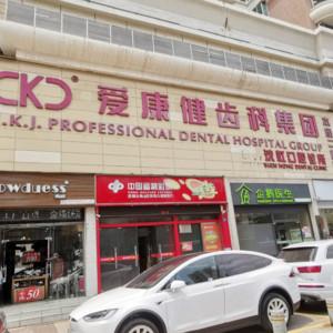 爱康健口腔·种植矫正中心(南山书城店)