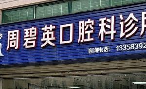 厦门周碧英口腔诊所