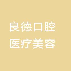 厦门思明良德口腔