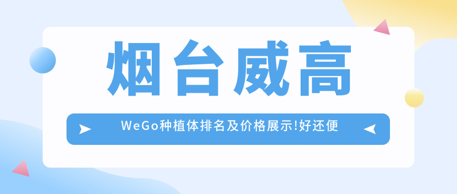 烟台威高WeGo种植体排名及价格展示!好还便宜的医院是那家呢?
