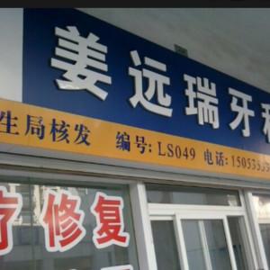 姜远瑞牙科诊所