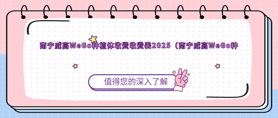 南宁威高WeGo种植体收费收费表2025(南宁威高WeGo种植体价格预览表)
