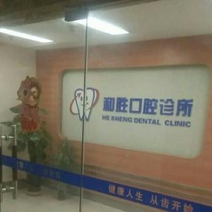 和胜口腔诊所