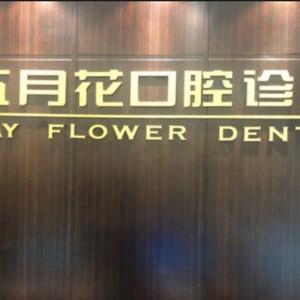 五月花口腔(国贸店)