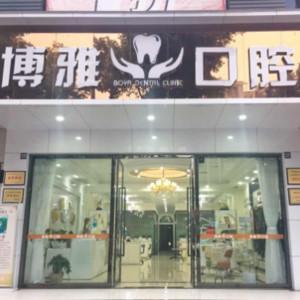 成都温江博雅口腔