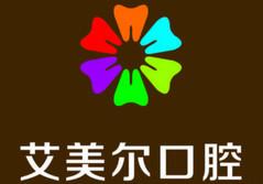 成都艾美尔口腔