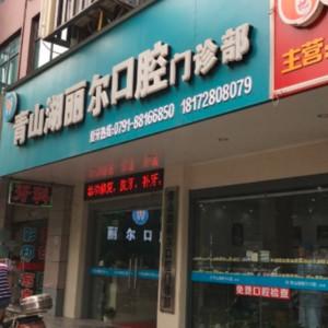 丽尔口腔