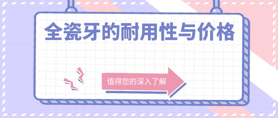 全瓷牙的耐用性与价格