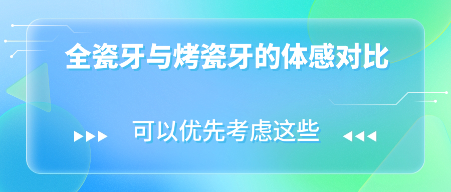 全瓷牙与烤瓷牙的体感对比