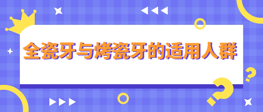 全瓷牙与烤瓷牙的适用人群