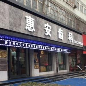 兰州城关惠安齿科
