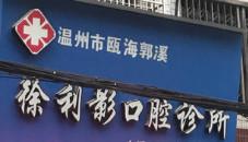 温州徐利影口腔