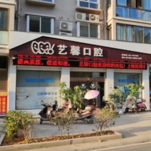 温州艺馨口腔