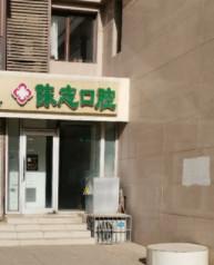 石家庄陈志口腔
